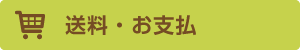 送料・お支払い