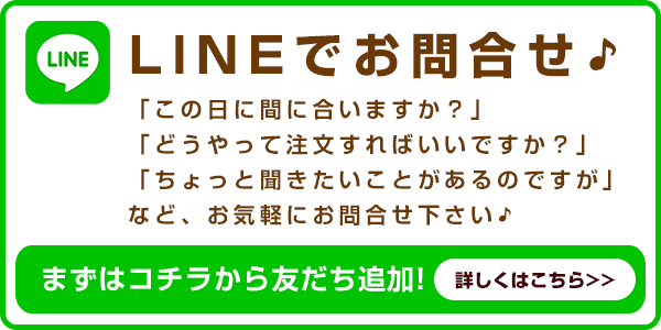 LINEでお問合せ