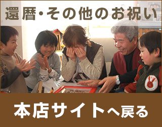 還暦祝い・結婚記念日・卒業卒園・退職記念のプレゼントに『しあわせの時計』本店サイトに戻る