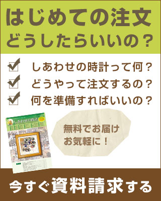 しあわせの時計資料請求