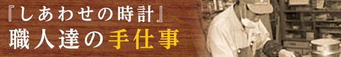 職人達の手仕事＜結婚式両親のプレゼント・披露宴の記念品・贈り物に人気の『しあわせの時計』＞