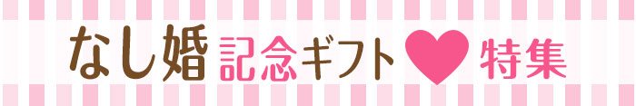 なし婚記念ギフト特集＜結婚式両親のプレゼント・披露宴の記念品・贈り物に人気の『しあわせの時計』＞