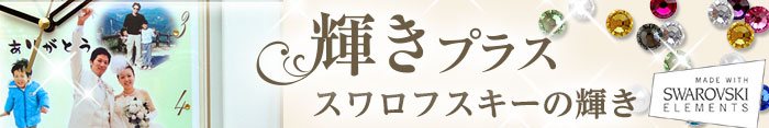 スワロフスキーで輝きをプラス＜結婚式両親のプレゼント・披露宴の記念品・贈り物に人気の『しあわせの時計』＞