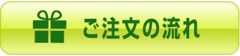 ご注文の流れ