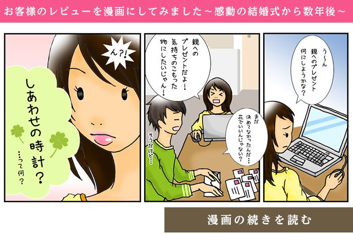 マンガで読む『しあわせの時計』＜結婚式両親のプレゼント・披露宴の記念品・贈り物に人気の『しあわせの時計』＞