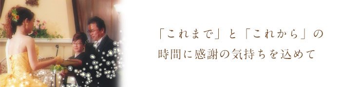 これまでとこれからの時間に感謝の気持ちを込めて＜結婚式両親のプレゼント・披露宴の記念品・贈り物に人気の『しあわせの時計』＞