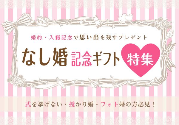 授かり婚・おめでた婚・フォト婚・なし婚でも後悔しない、入籍記念・結婚の挨拶で両親・親へ感謝の気持ちを伝えるプレゼント・贈り物贈呈時計特集