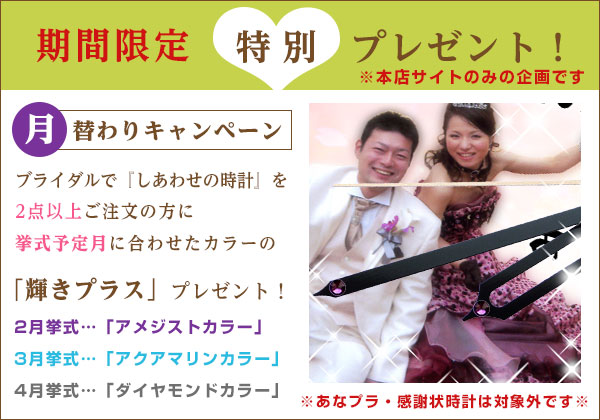 期間限定！輝きプラス（針パターン）を無料プレゼント【しあわせの時計】＜結婚式両親のプレゼント・披露宴の記念品・贈り物に人気の『しあわせの時計』＞