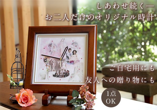 しあわせ続くお二人だけのオリジナル時計【しあわせの時計】＜結婚式両親のプレゼント・披露宴の記念品・贈り物に人気の『しあわせの時計』＞