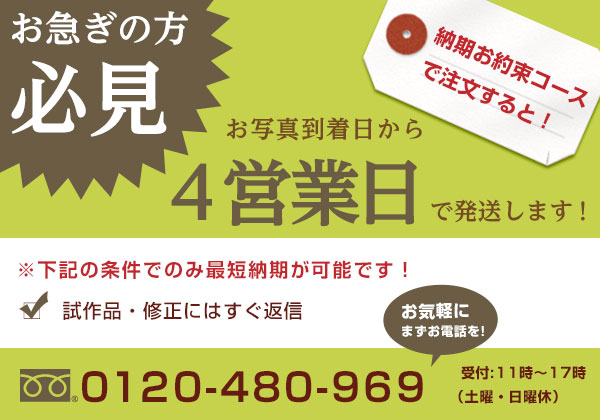 お急ぎの方必見！納期お約束コースなら最短4営業日で発送可能！