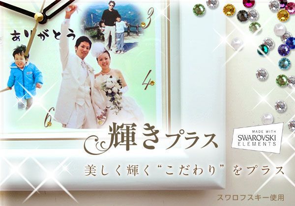 美しく輝くこだわりをプラス・輝きプラスオプション【しあわせの時計】＜結婚式両親のプレゼント・披露宴の記念品・贈り物に人気の『しあわせの時計』＞