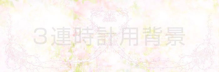 【３連時計】背景イラスト（フラワーハート）＜結婚式両親へのプレゼント・ウェディングキフト・ブライダル贈呈ギフト・披露宴の記念品・贈り物に人気の『しあわせの時計』＞