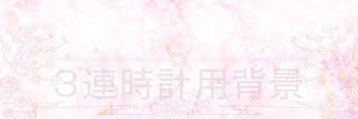 【３連時計】背景イラスト（結びの花）＜結婚式両親へのプレゼント・ウェディングキフト・ブライダル贈呈ギフト・披露宴の記念品・贈り物に人気の『しあわせの時計』＞