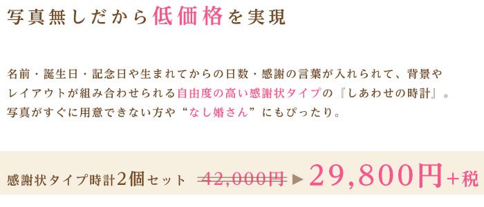 写真無しの感謝状で想いを伝える【感謝状2個セット】名前・誕生日・記念日・生まれてからの日数・感謝の言葉が入れられて、デザインも選べる自由度の高い感謝状時計＜結婚式両親のプレゼント・披露宴の記念品・贈り物に人気の『しあわせの時計』＞