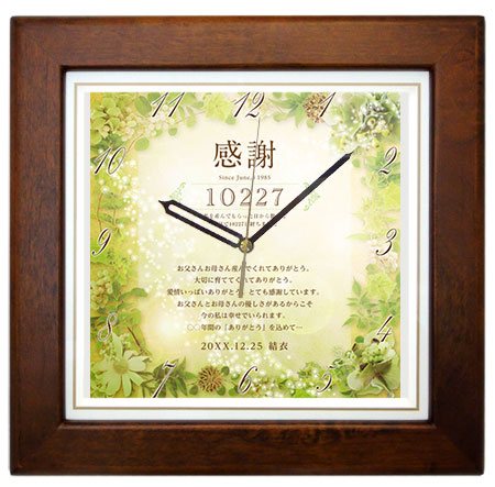 【単品】感謝状時計・基本サイズ・こげ茶木枠時計＜結婚式両親のプレゼント・披露宴の記念品・贈り物に人気の『しあわせの時計』＞