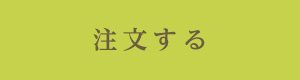 注文する＜結婚式両親のプレゼント・披露宴の記念品・贈り物に人気の『しあわせの時計』＞