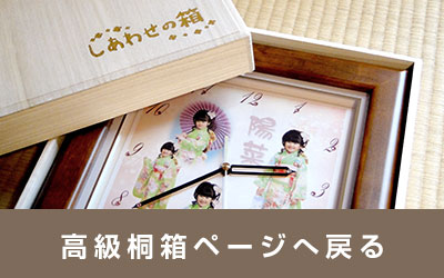 高級桐箱・大切な贈り物をより特別に＜結婚式両親のプレゼント・披露宴の記念品・贈り物に人気の『しあわせの時計』＞