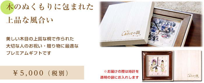 高級桐箱・大切な贈り物をより特別に＜結婚式両親のプレゼント・披露宴の記念品・贈り物に人気の『しあわせの時計』＞