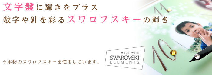 文字盤に輝きをプラス。数字や針を彩るスワロフスキーの輝き＜結婚式両親のプレゼント・披露宴の記念品・贈り物に人気の『しあわせの時計』＞