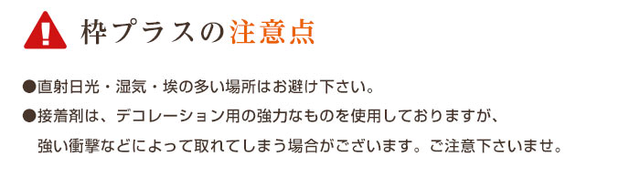 枠プラスの注意点