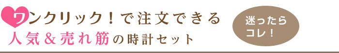 ワンクリックで注文できる人気＆売れ筋時計セット