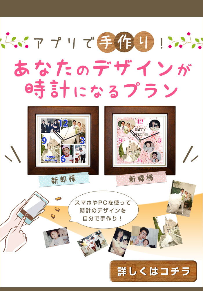 アプリで手作り！あなたのデザインが時計になるプラン【しあわせの時計】＜結婚式両親のプレゼント・披露宴の記念品・贈り物に人気の『しあわせの時計』＞