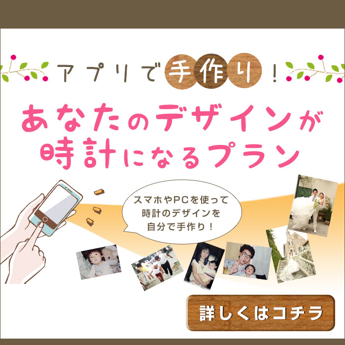 アプリで手作り！あなたのデザインが時計になるプラン【しあわせの時計】＜結婚式両親のプレゼント・披露宴の記念品・贈り物に人気の『しあわせの時計』＞