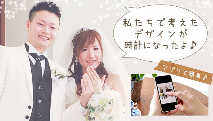 スマホやパソコンで自由にデザインする【あなたのデザインが時計になるプラン】＜結婚式両親のプレゼント・披露宴の記念品・贈り物に人気の『しあわせの時計』＞