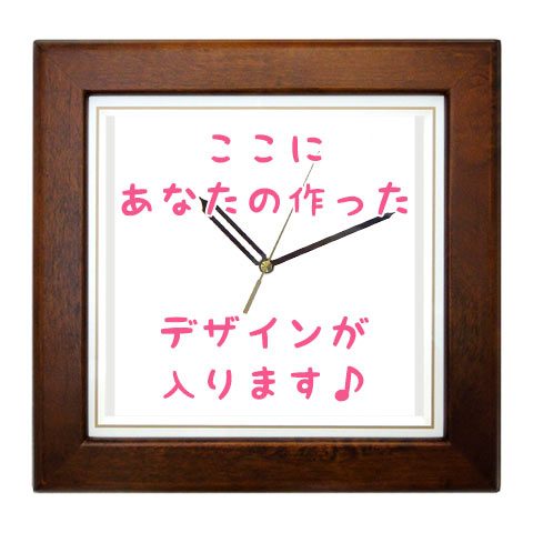 あなたのデザインが時計になるプラン・基本サイズ・こげ茶木枠時計＜結婚式両親のプレゼント・披露宴の記念品・贈り物に人気の『しあわせの時計』＞