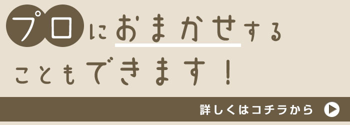 プロにおまかせすることもできます