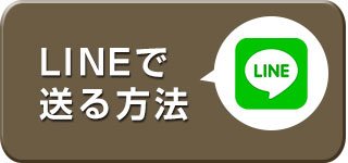 時計デザインのデータを送る（LINE）