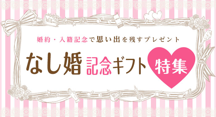 授かり婚・おめでた婚・フォト婚・なし婚でも後悔しない、入籍記念・結婚の挨拶で両親・親へ感謝の気持ちを伝えるプレゼント・贈り物特集