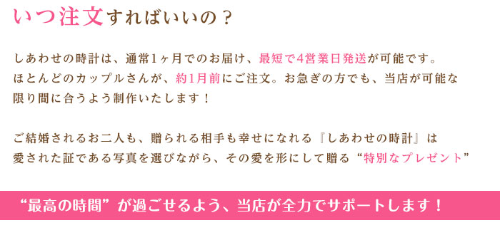 いつ【しあわせの時計】を注文すればいいの？＜写真でつながる結婚式両親のプレゼント・披露宴の記念品・贈り物に人気の『しあわせの時計』＞