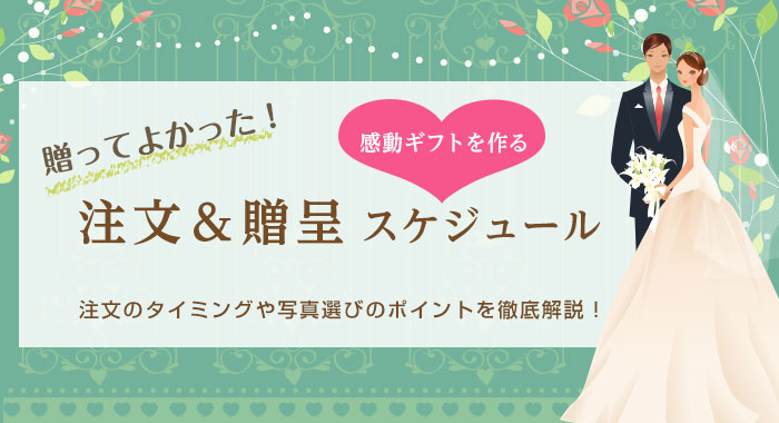 贈ってよかった感動ギフト・写真選び・贈呈スケジュール＜写真でつながる結婚式両親のプレゼント・披露宴の記念品・贈り物に人気の『しあわせの時計』＞